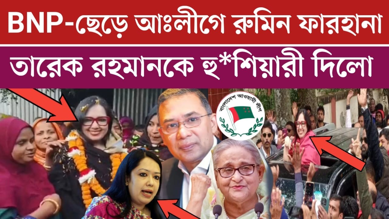 বিএনপি'র নেত্রী রুমিন ফারহানা তারেক রহমানকে একি হু*শিয়ারী দিলো | বিএনপিতে আর যোগ দিবেনা | live news
