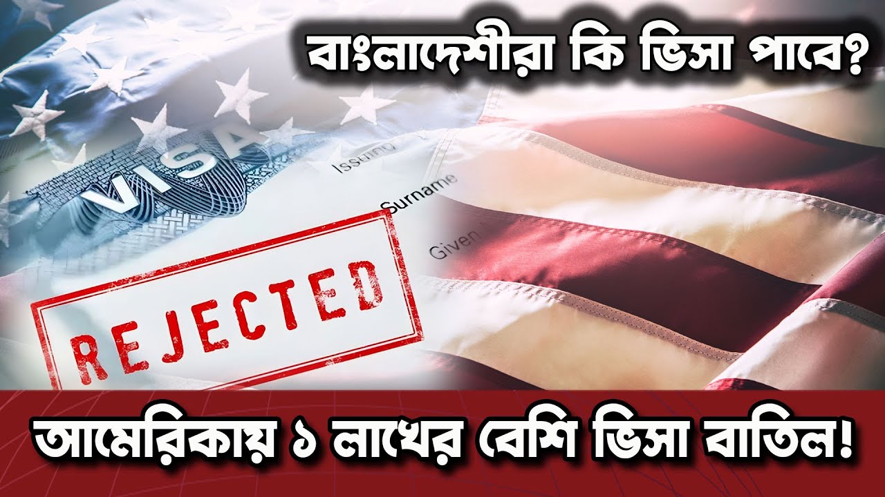 বাংলাদেশিরা ভিসা পাবে কি? আমেরিকার ভিসা বাতিলের ঝড়: ১ লাখের বেশি কেন বাতিল? | Dinkal Digital