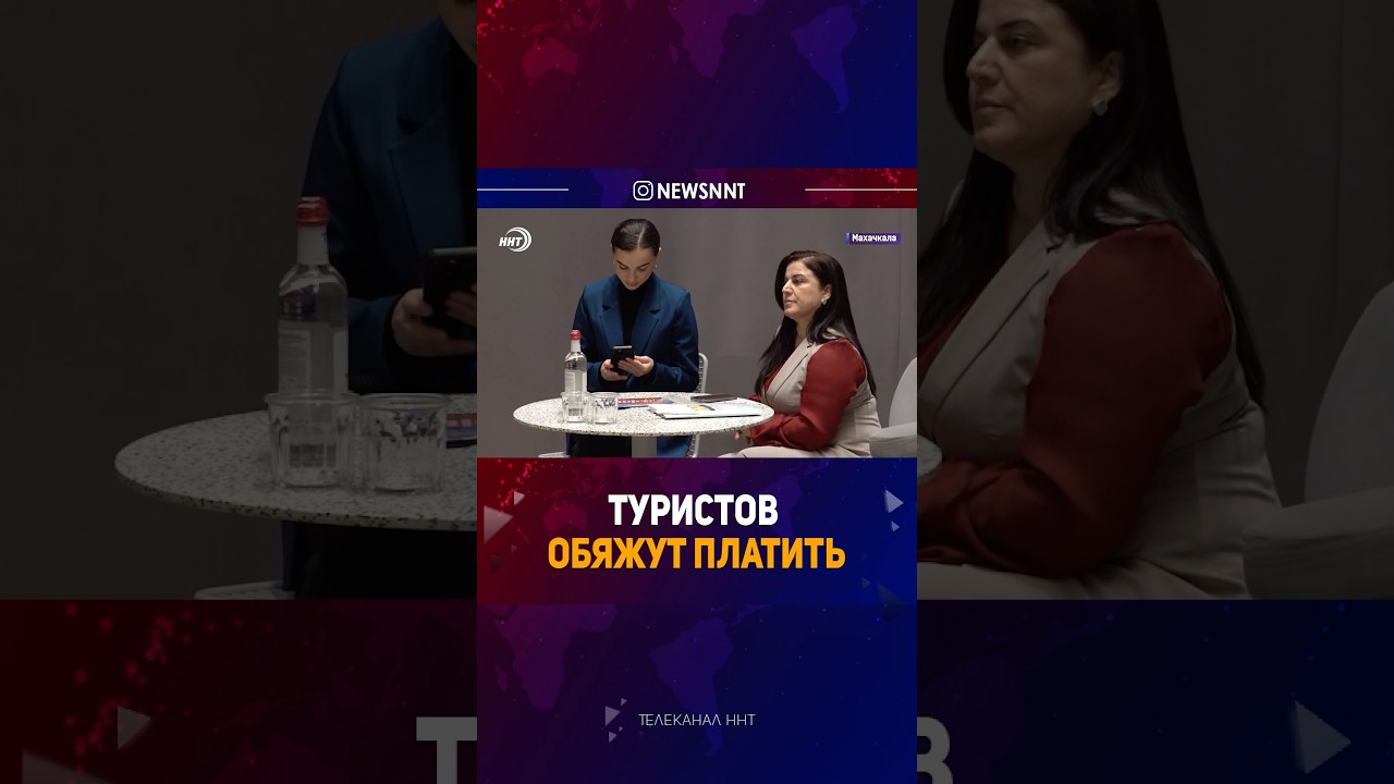 Налог на туристов #дагестан #кавказ #новости #махачкала #новостидагестана