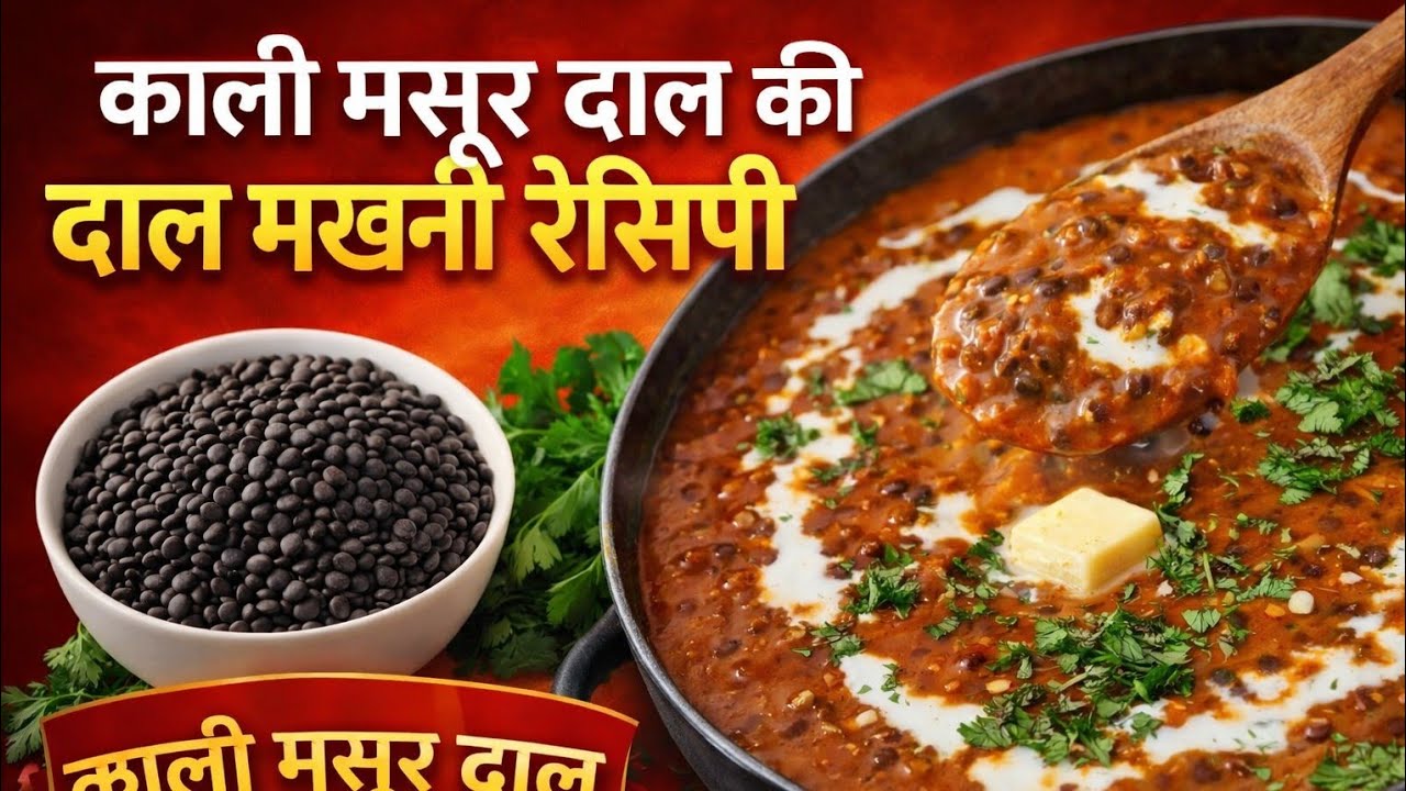 मिनटों में बनाये टेस्टी और स्वादिष्ट मसूर दाल की दाल मखनी रेसिपी  Dal makhani recipe l Rasoiapnonki