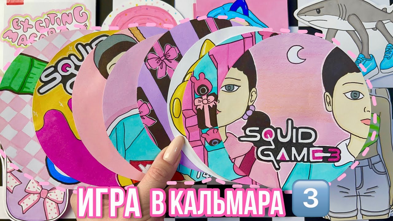 ИГРА в КАЛЬМАРА 3️⃣ 🦑 Squid Game 3 😍 распаковка 🌸МИР БУМАЖЕК🌸