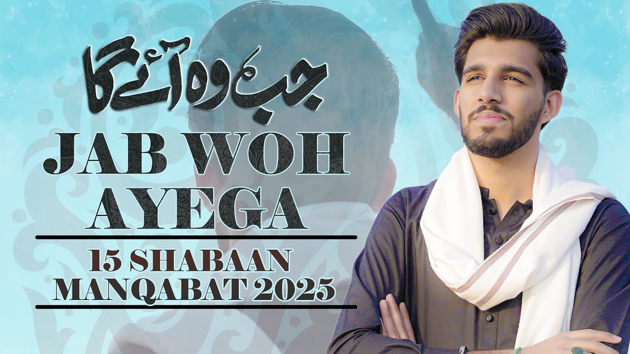 15 Shaban Manqabat 2025 | JAB WOH AYEGA | Aayan Abbas | Imam Mehdi Manqabat | Imam e Zamana Manqabat