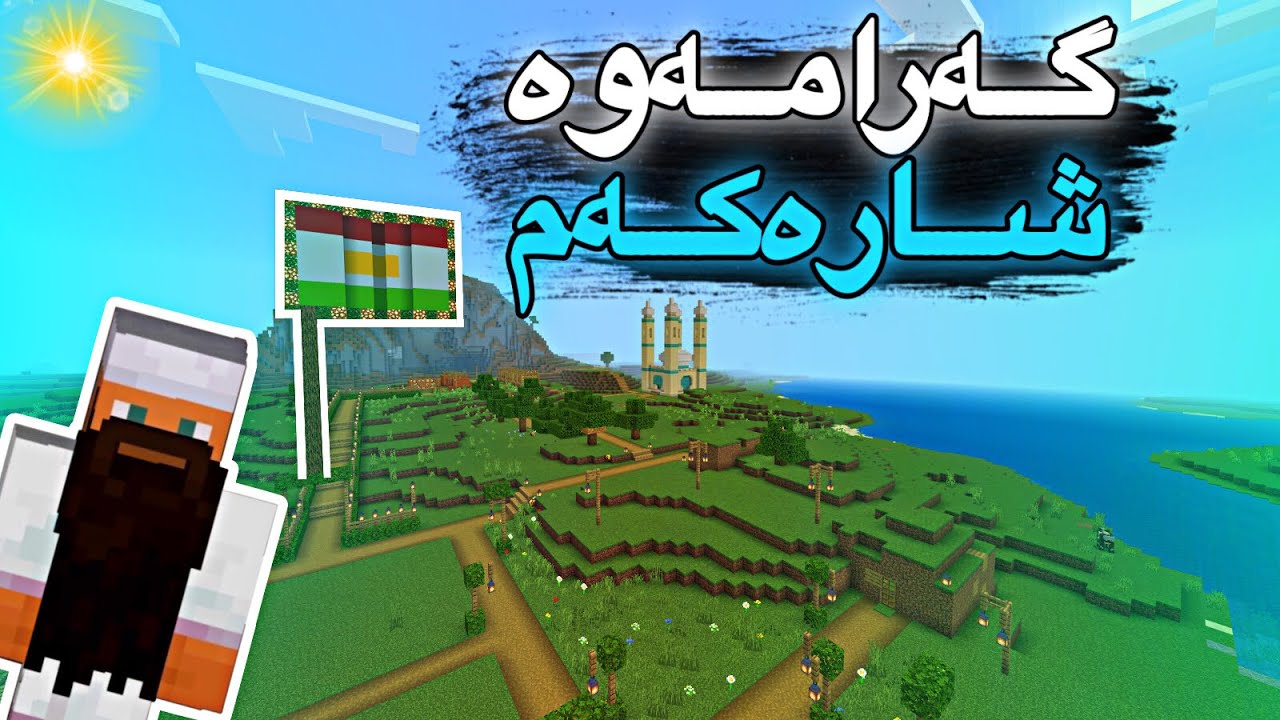 😍گەرامەوە شارەكەم/ ژیانی یوتوبەری پارتی19 Mincraft Kurdish