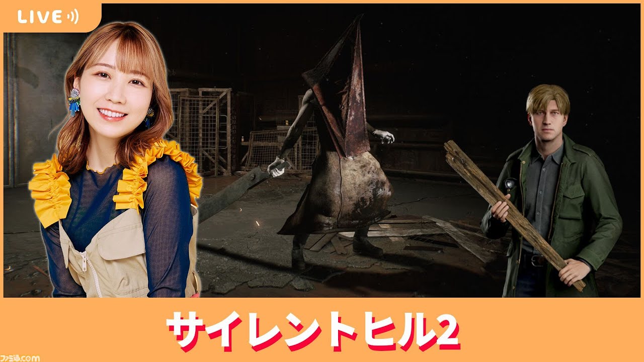 夏川椎菜のずっと『サイレントヒル2』してるだけ -名作ホラーのさらなる深みへ-【2024.11.01】