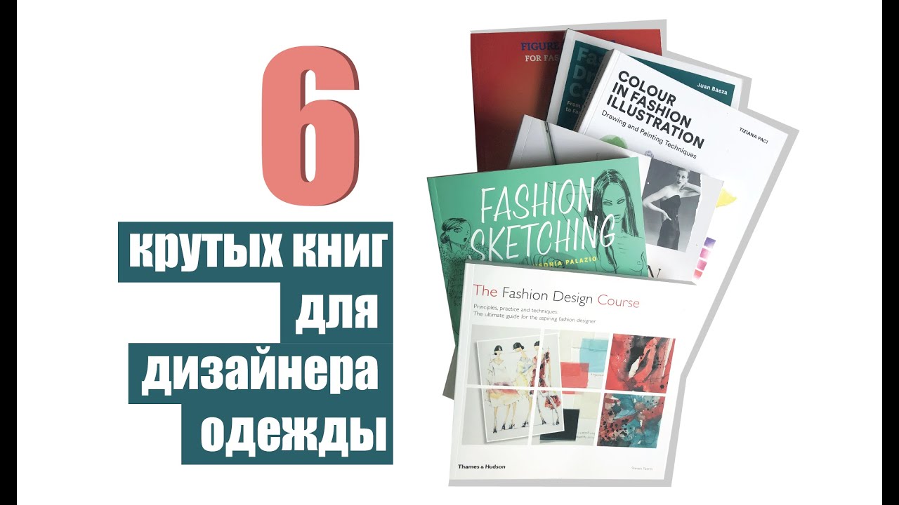 6 крутых книг по рисунку для дизайнера одежды