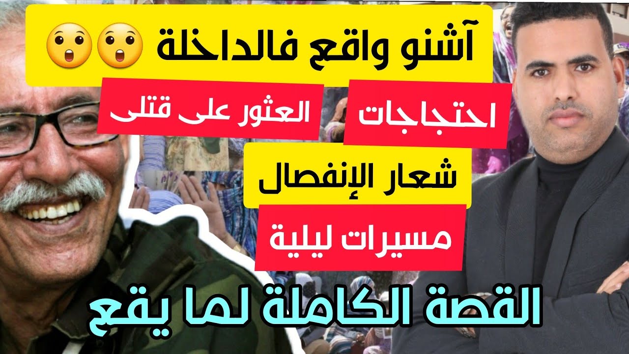 أشنو واقع فالداخلة بالصحراء المغربية ؟؟ (مسيرات , احتجاجات وشعارات) / القصة الكاملة .
