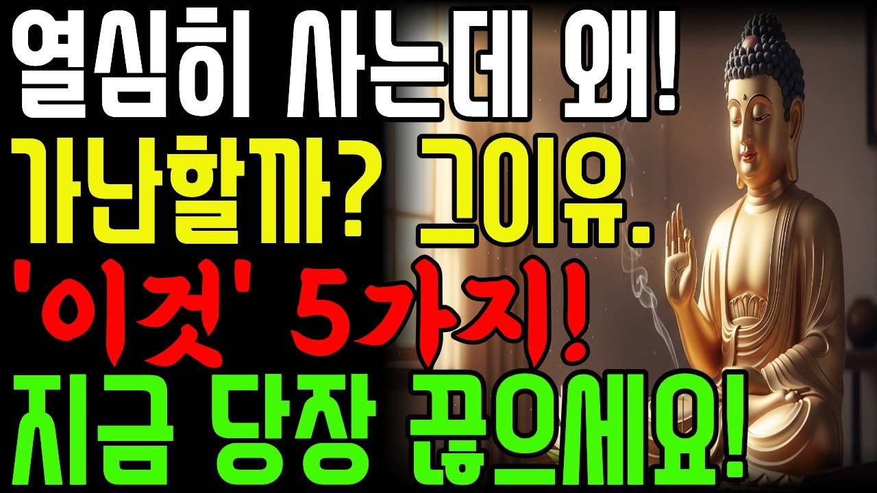 열심히 모아도 돈이 모이지 않는 진짜 이유🔥 부처님이 말한 5가지 재물 막는 업| 사주풀이 | 금전운 | 철학 |