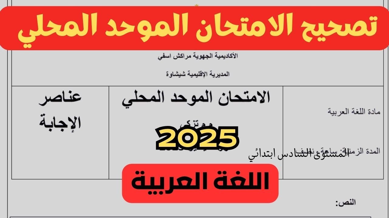 الامتحان الموحد المحلي اللغة العربية 2025 المستوى السادس