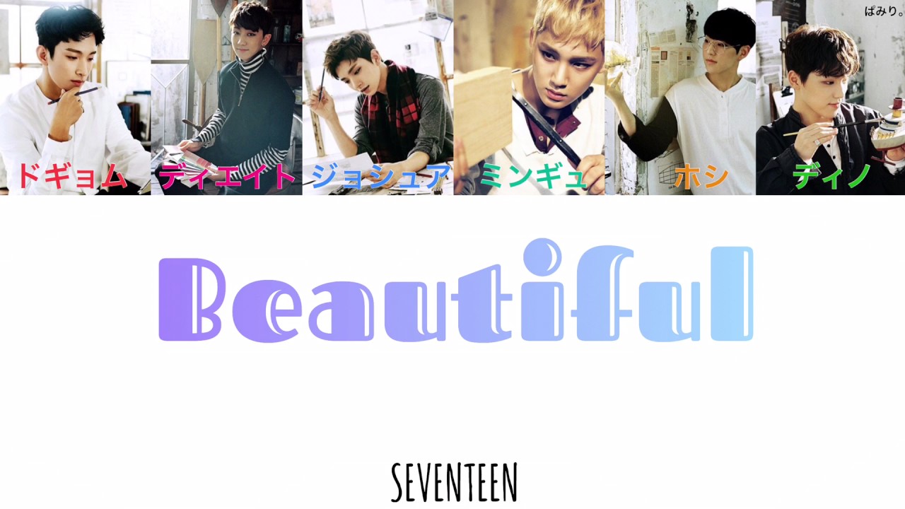 BEAUTIFUL-SEVENTEEN(세븐틴)【日本語字幕/カナルビ/歌詞】