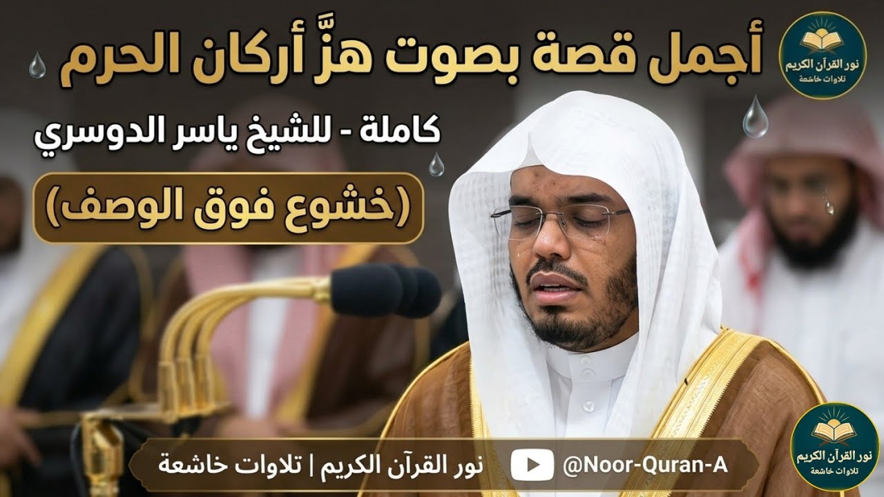 أجمل قصة بصوت هزَّ أركان الحرم.. سورة يوسف كاملة للشيخ ياسر الدوسري (خشوع فوق الوصف)