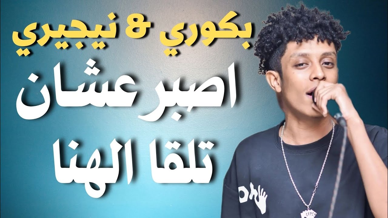 عمر نيجيري وبكوري اصبر عشان تلقا الهنا  #اغاني_سودانية #زمبار #نار #ترند_السودان #ترند١ #قفل_واحتفل