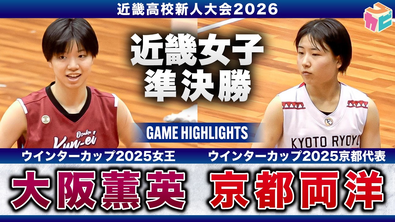 【高校バスケ】大阪薫英vs京都両洋 近畿4強対決🔥6年ぶりの優勝を目指す大阪薫英 松本、原、大槻、杉山の4人が二桁得点✌3年連続べスト4の京都両洋No.8 #オノメ23得点💪[近畿新人大会2026]