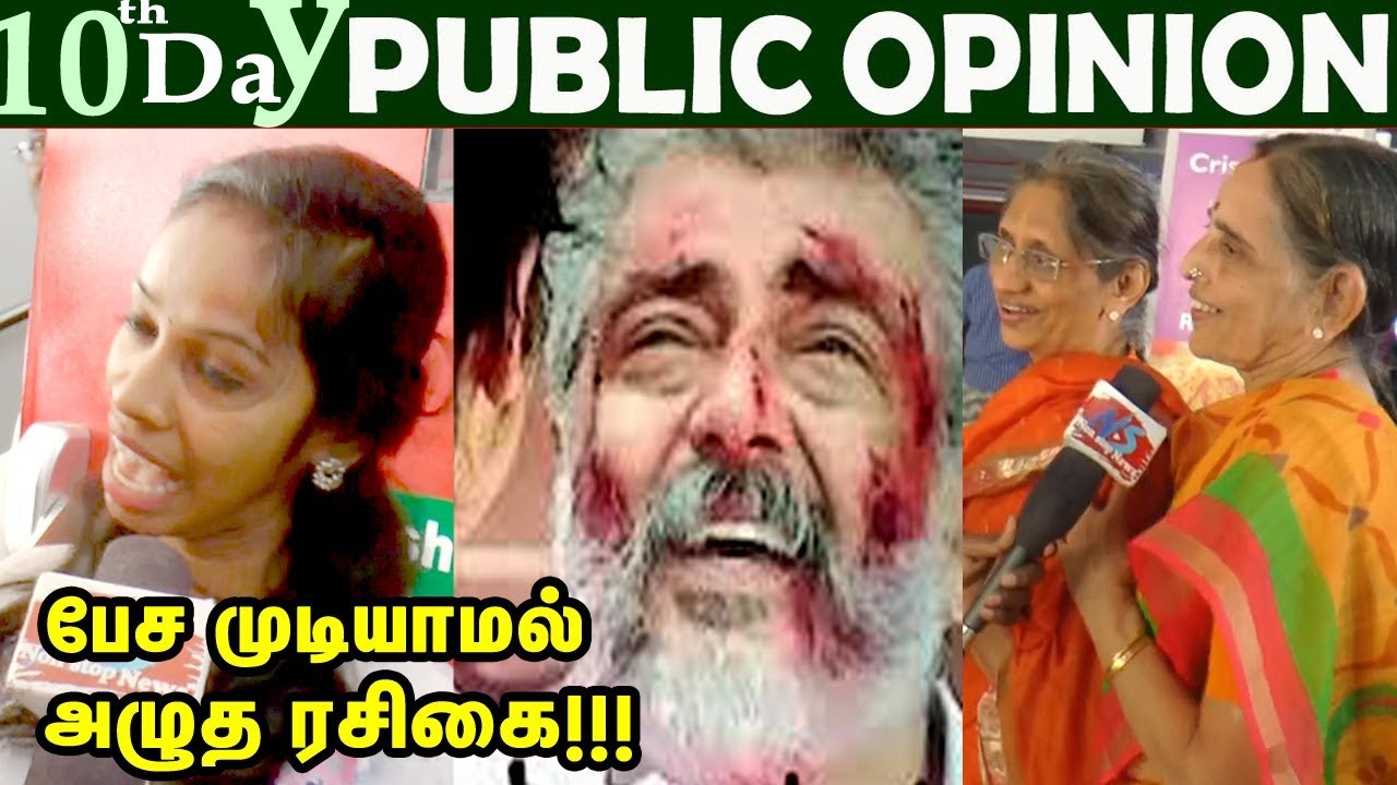 பொங்கலுக்கு பிறகும் சக்கை போடு போடும் விசுவாசம் | 10th Day Public Opinion | ThalaAjith