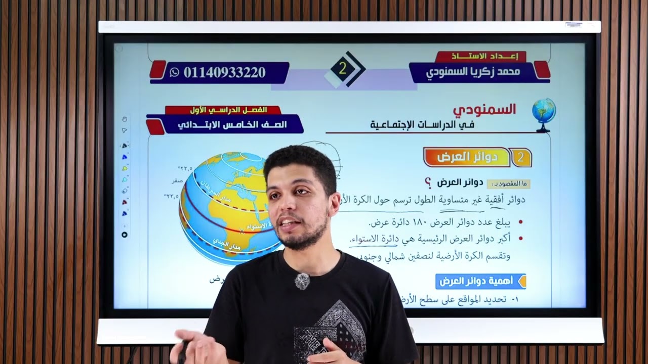 شرح خطوط الطول ودوائر العرض للصف الخامس الابتدائى