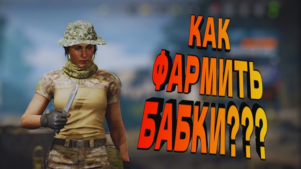 ТЕМ КТО НЕДАВНО ПРИШЕЛ В ARENA BREAKOUT! КАК ФАРМИТЬ БАБКИ?