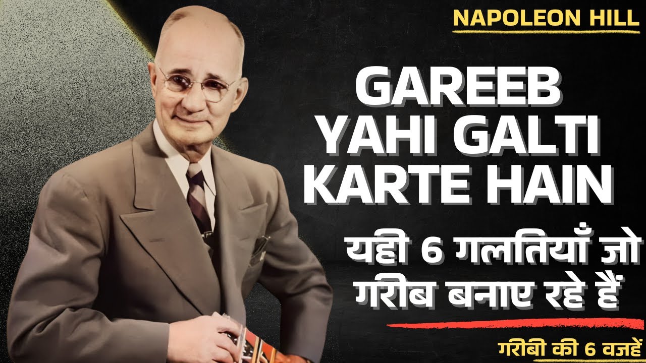 यही 6 गलतियाँ आपको गरीब बनाए रखती हैं Wealth Is Blocked | Napoleon Hill Hindi