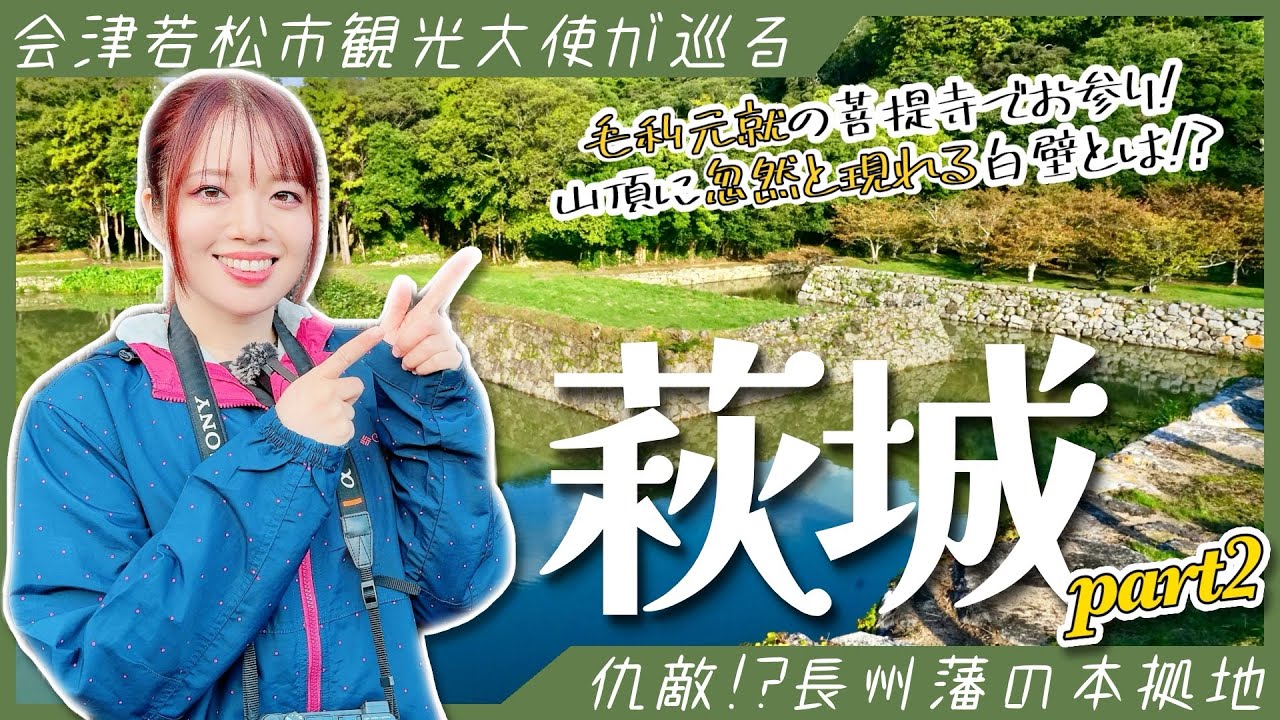 【萩城】敵地萩城で毛利元就にお参り！山中の石垣と山頂の白壁に大興奮！！ #城  #女子旅 #旅行 