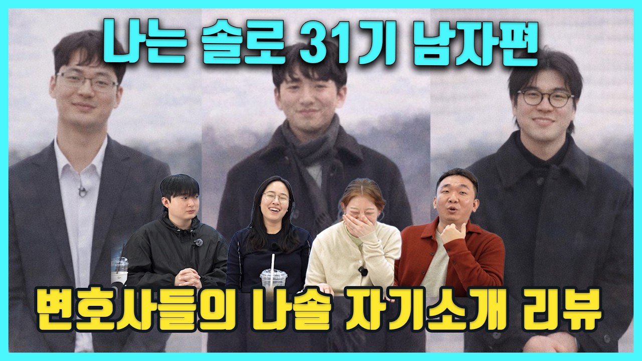 나는솔로 31기 남자 자기소개 변호사들이 보는 나솔 리뷰
