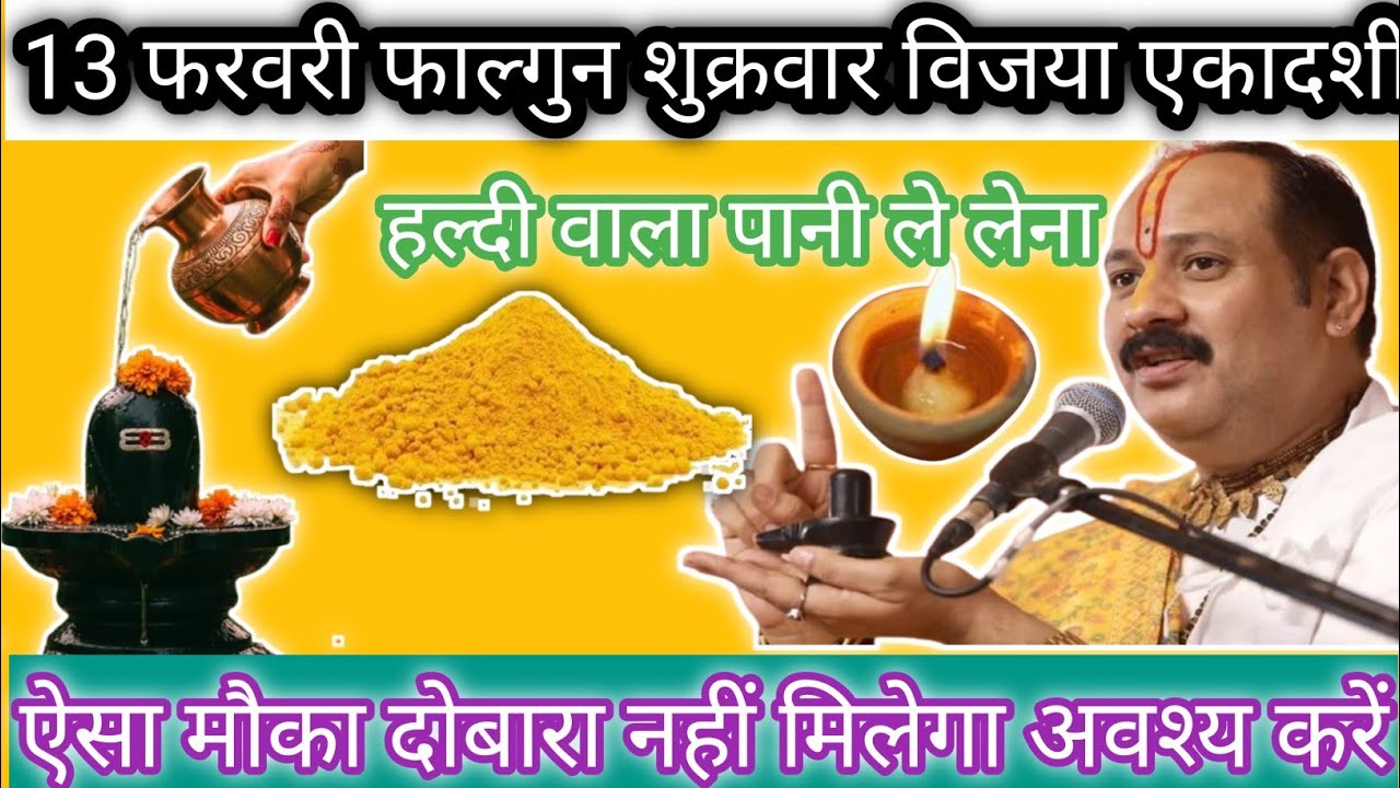 13 फरवरी फाल्गुन शुक्रवार विजया एकादशी को हल्दी वाले पानी का उपाय अवश्य कर लेना@Pradeep Mishra ji#up