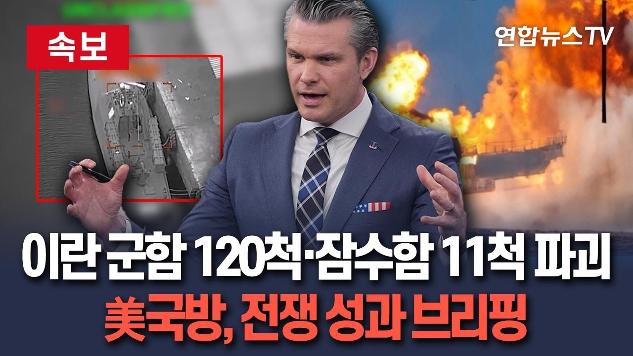 [🔴속보] 이란 군함 120척 침몰·잠수함 11척 파괴…美국방, 전쟁 성과 브리핑 / 연합뉴스TV(YonhapnewsTV)
