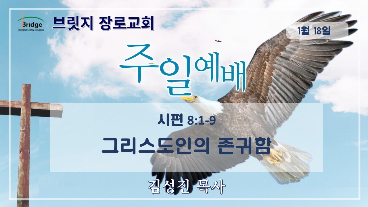 1월 18일 주일예배/시편 8:1-9/그리스도인의 존귀함/메릴랜드#엘리콧시티#볼티모어#콜럼비아#한인#창조#이름#어린아이#젖먹이#권능#존귀#영화#다스림#제사장#