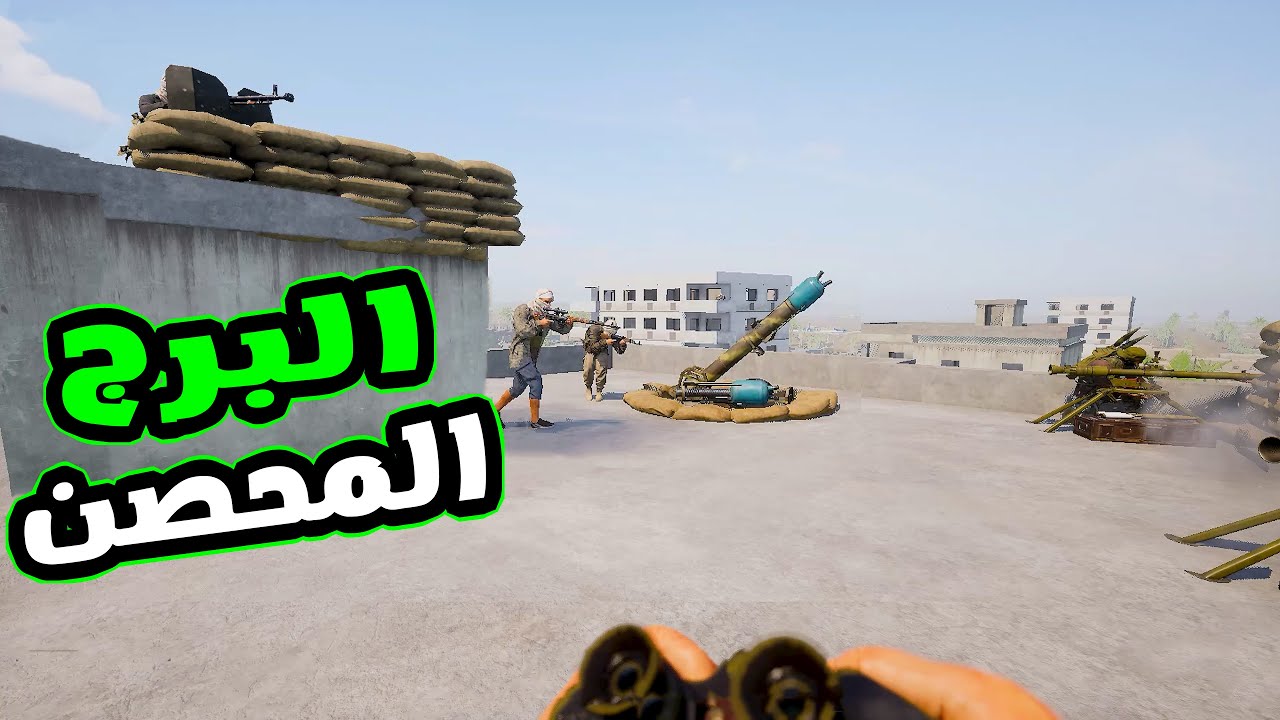 لعبة سكواد / تحصين البرج
