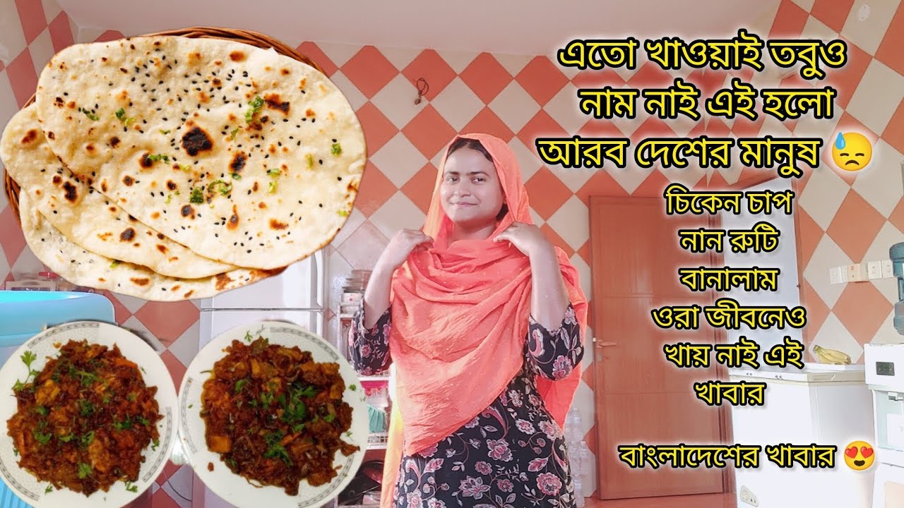এতো মজার মজার খাবার খাওয়াই তবুও নাম নাই এই হলো আরব দেশের মানুষ|#bangladeshivlogger #dailyvlog 