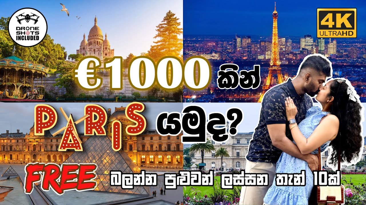 €1000කින් PARIS යමුද? 🇫🇷 | Free බලන්න පුළුවන් තැන් ගොඩාක්!