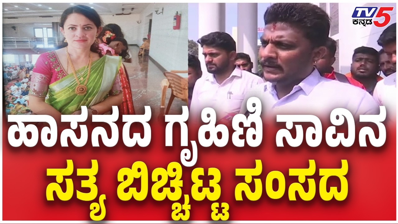 Hassan MP Shreyas Patel reacts Pregnant Woman Death | ಹಾಸನದ ಗೃಹಿಣಿ ಸಾವಿನ ಸತ್ಯ ಬಿಚ್ಚಿಟ್ಟ ಸಂಸದ