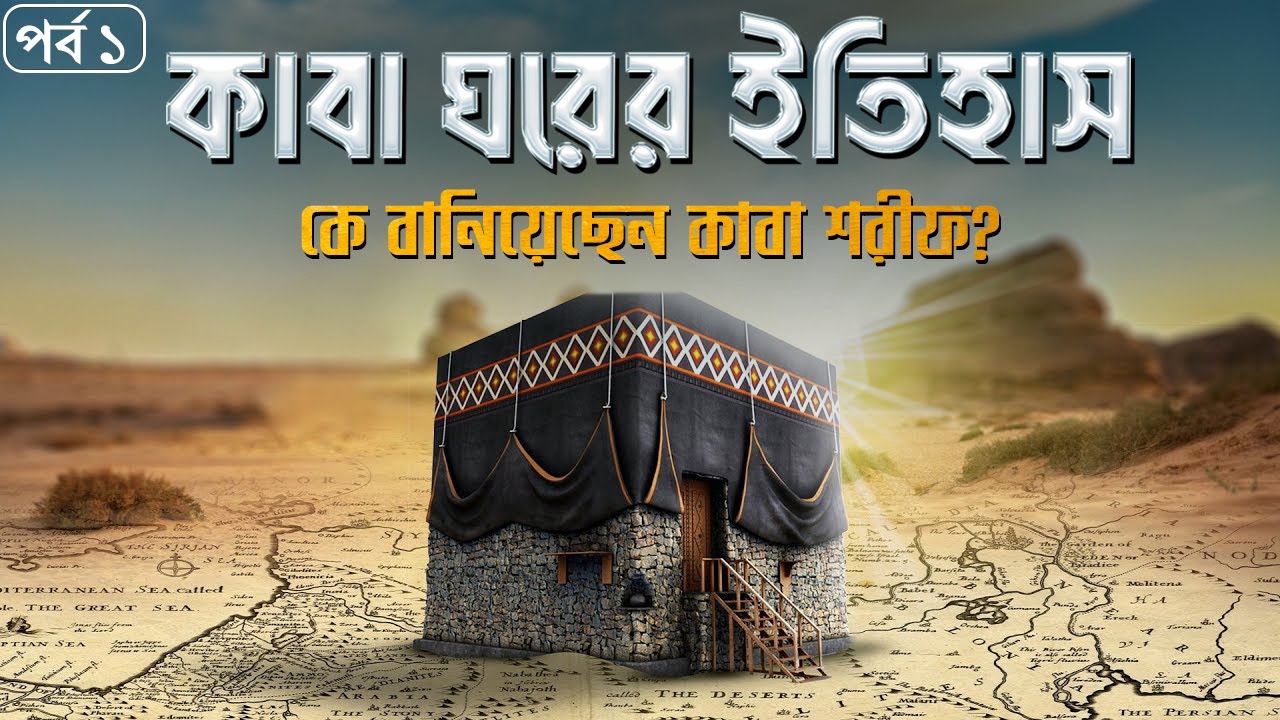কাবা ঘরের ইতিহাস।।কিভাবে পবিত্র কাবা শরীফ নির্মাণ করা হয়েছিলো? পর্ব-১
