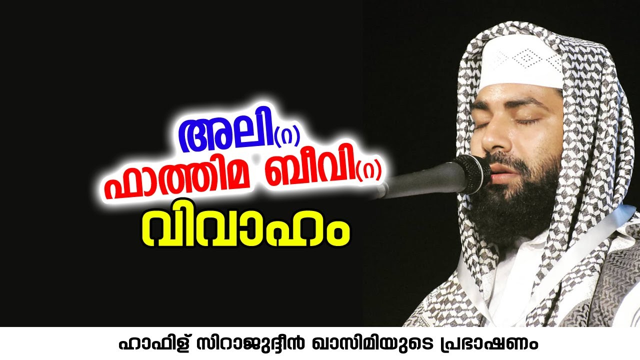 അലി (റ) ഫാത്തിമ ബീവി (റ) വിവാഹം | Sirajudheen Al Qasimi Pathanapuram