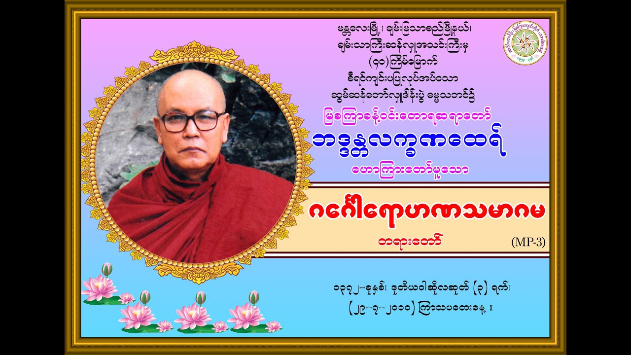 “ဂင်္ဂေါရောဟဏသမာဂမကထာ-တရားတော်’’(မြစကြာခန့်ဝင်းတောရဆရာတော်ဘဒ္ဒန္တလက္ခဏထေရ်) (၂၉-၇-၂၀၁၀) ကြာသပတေးနေ့။