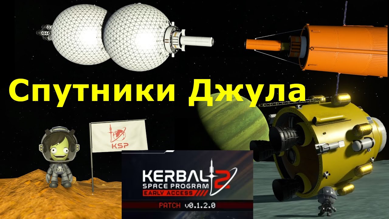 KSP 2: Подвезли ФПС. Посадка на всех спутниках Джула.