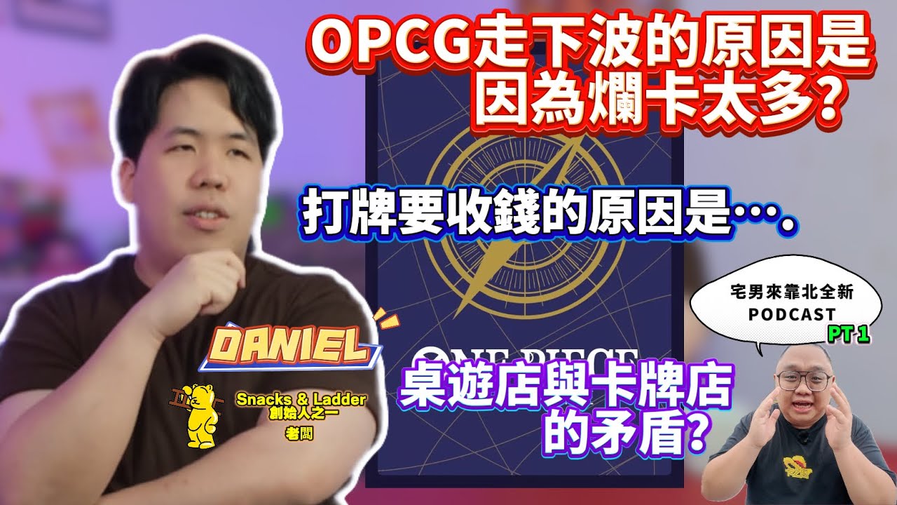 OPCG 崩盤警報⁉️ 領航 80% 都是廢的？日系卡包真的開不回本⁉️｜檳城店家怒爆真相｜宅男來靠北 EP08
