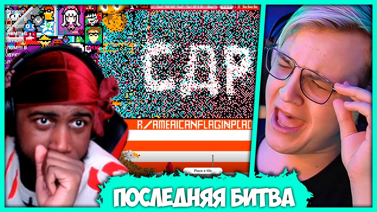 [ #3 ] Пятёрка против Чёрных Пикселей - Последняя битва в REDDIT PLACE 2022