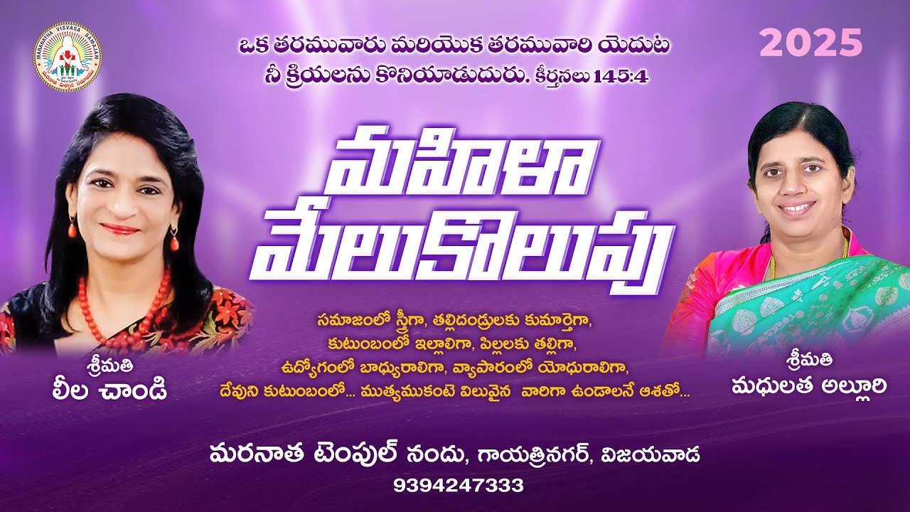 05 Nov 2025 | MAHILA MELUKOLUPU | మహిళా మేలుకొలుపు | Smt. Leela Chandy  | Madhu Latha Alluri