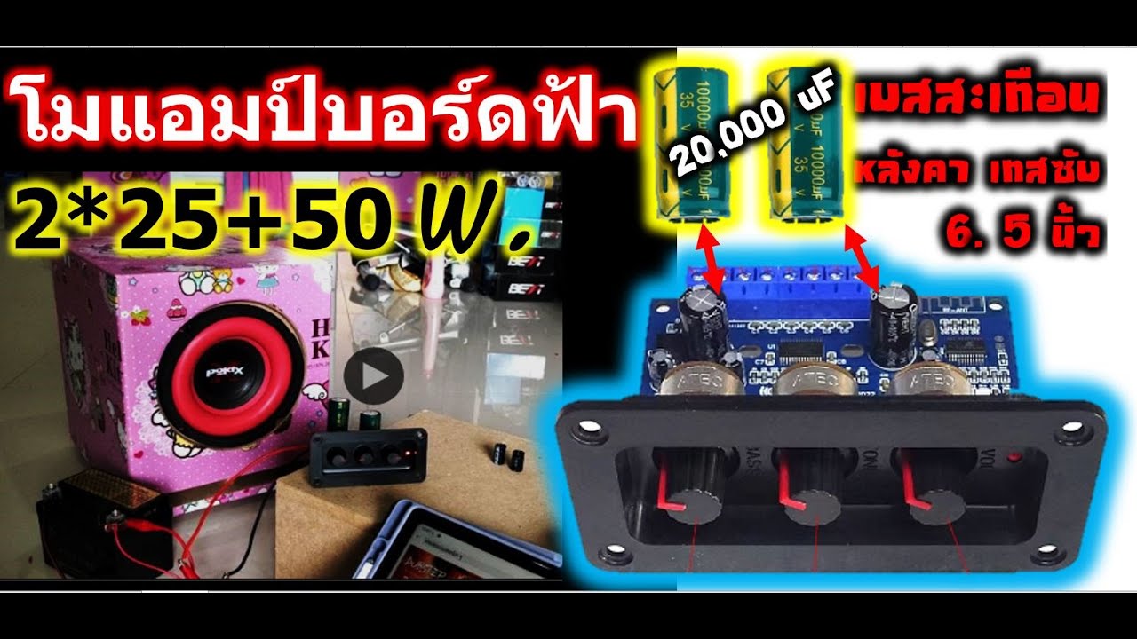 โมแอมป์จิ๋วบอร์ดฟ้า 2*25+50 W เปลี่ยนคาปาทั้งชุด เบสสะเทือนไปดิ ทดสอบกับซับ 6.5 หน้าสั่นไปเลย