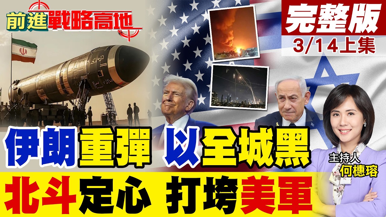 伊朗末日系統啟動 超一噸重導彈炸以色列 特拉維夫全城停電! 德黑蘭精準打擊 北斗衛星導引 摧毀中東七成美軍基地 巴格達大使館!｜【前進戰略高地完整版上集】@全球大視野Global_Vision