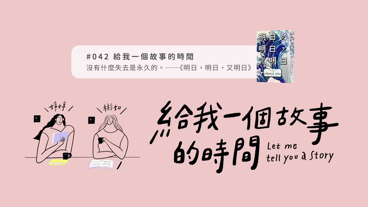 【#042完整版】Podcast 給我一個故事的時間｜沒有什麼失去是永久的。──嘉布莉．麗文《明日，明日，又明日》 #小說解析 #總編說書 #商周出版 #明日明日又明日 #嘉布莉麗文 #歐美文學
