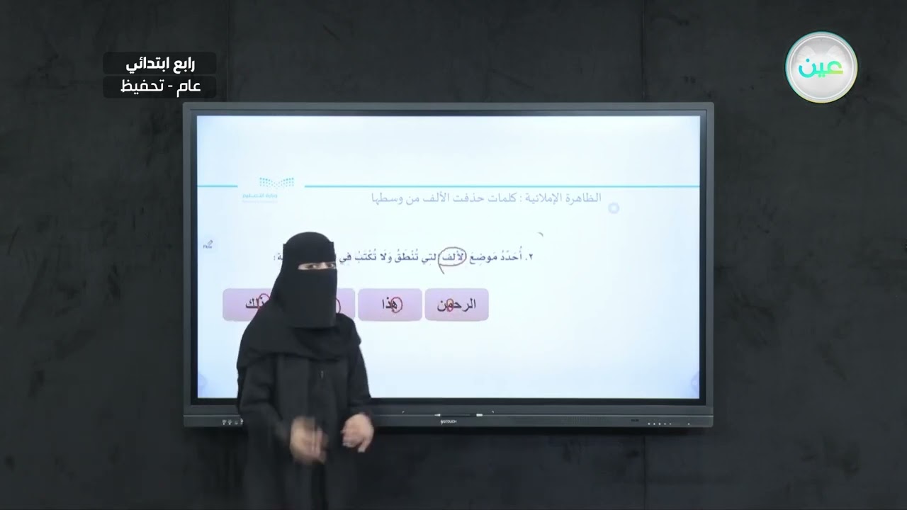 الظاهرة الإملائية: كلمات حذفت الألف من وسطها (2) - لغتي الجميلة - رابع ابتدائي