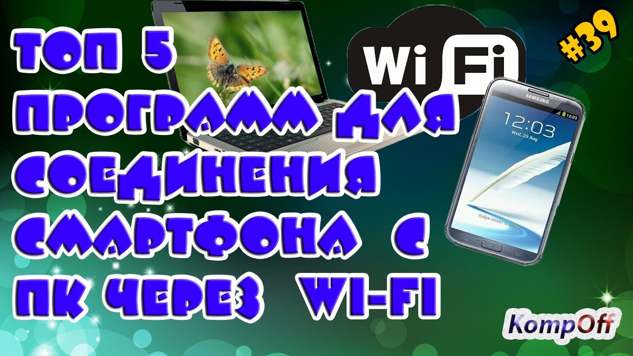 Беспроводная передача файлов между компьютером и смартфоном💻📱Как связать пк и андроид по wifi .