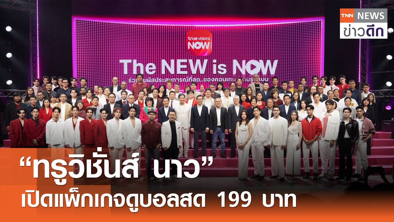 &ldquo;ทรูวิชั่นส์ นาว&rdquo; เปิดแพ็กเกจดูบอลสด 199 บาท | TNN ข่าวดึก | 1 ส.ค. 68