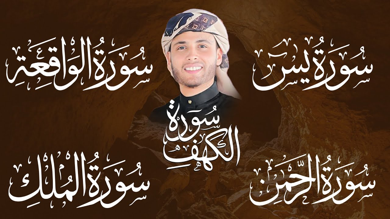 سورة الكهف كاملة  وسورة يس ,الواقعة الرحمن ,الملك تلاوة هادئة| الشيخ عبدالعزيز سحيم | Sourat Al kahf