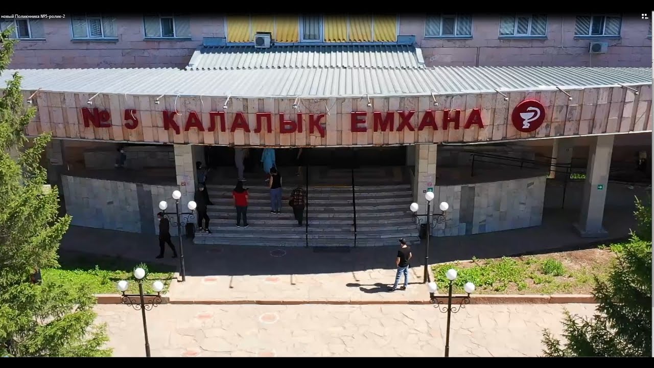 Видео КГП «Поликлиника 5 города Караганды»