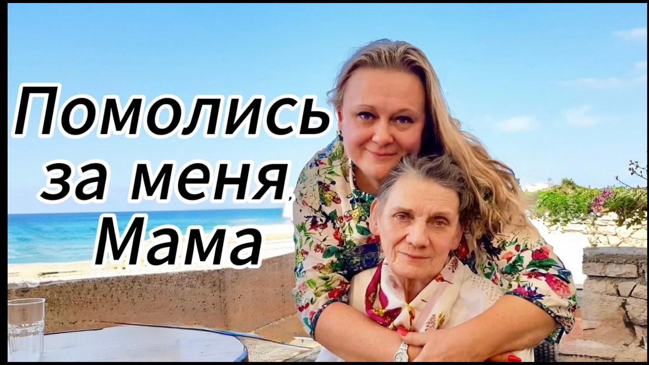 Помолись за меня!