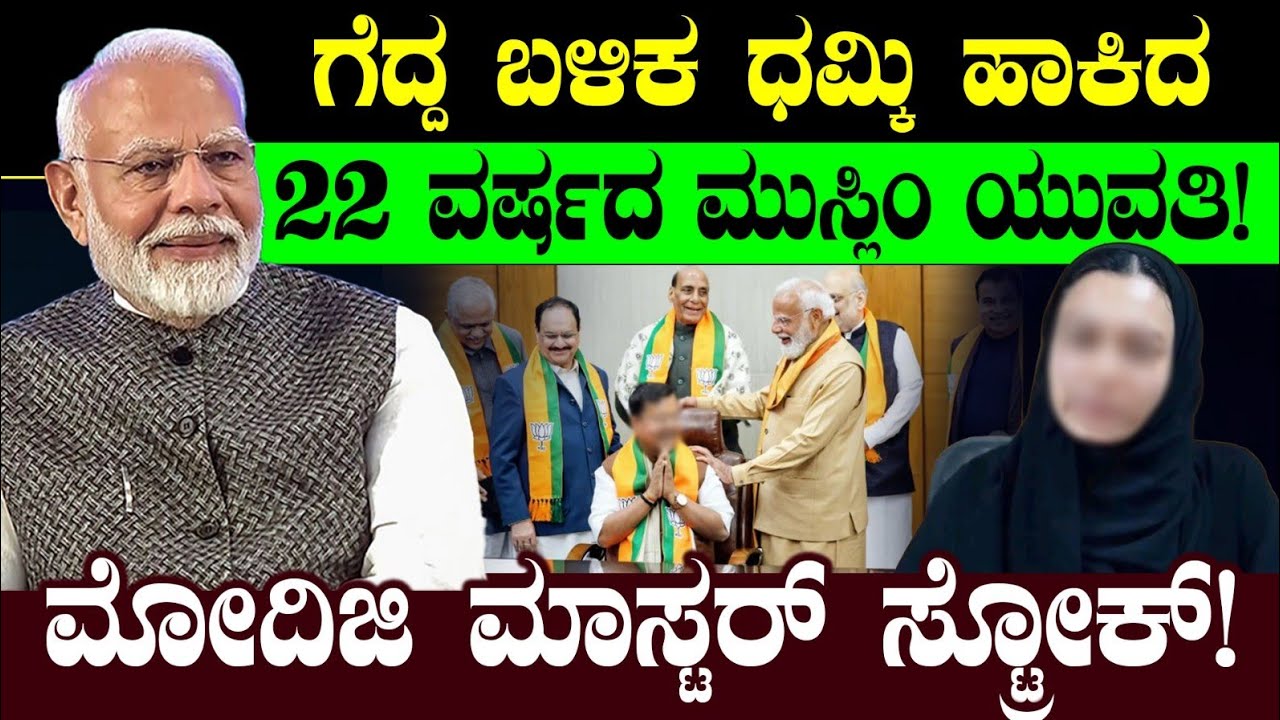 ಗೆದ್ದ ಬಳಿಕ ಧಮ್ಕಿ ಹಾಕಿದ 22 ವರ್ಷದ ಮುಸ್ಲಿಂ ಯುವತಿ! ಮೋದಿಜಿ ಮಾಸ್ಟರ್ ಸ್ಟ್ರೋಕ್! Sahar Shaikh | Nitin Nabin