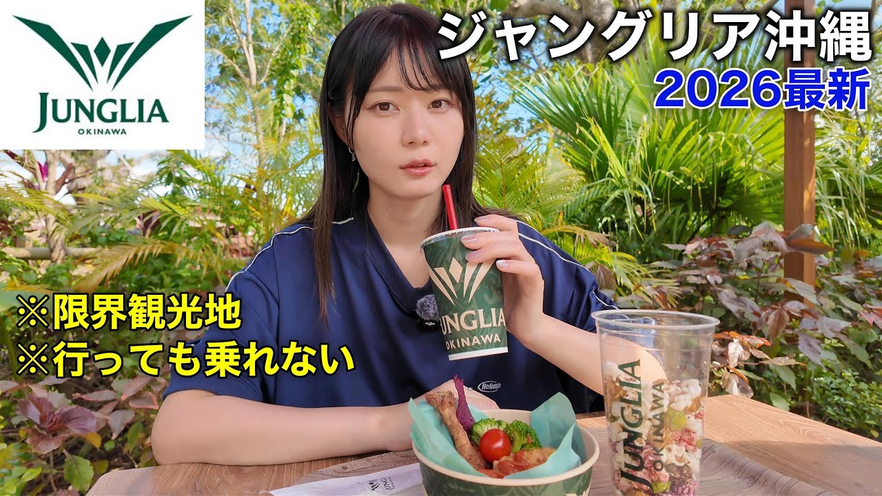 流石に大滑りと噂のジャングリア沖縄！良いところを見つけるべく再訪問してみたら・・・