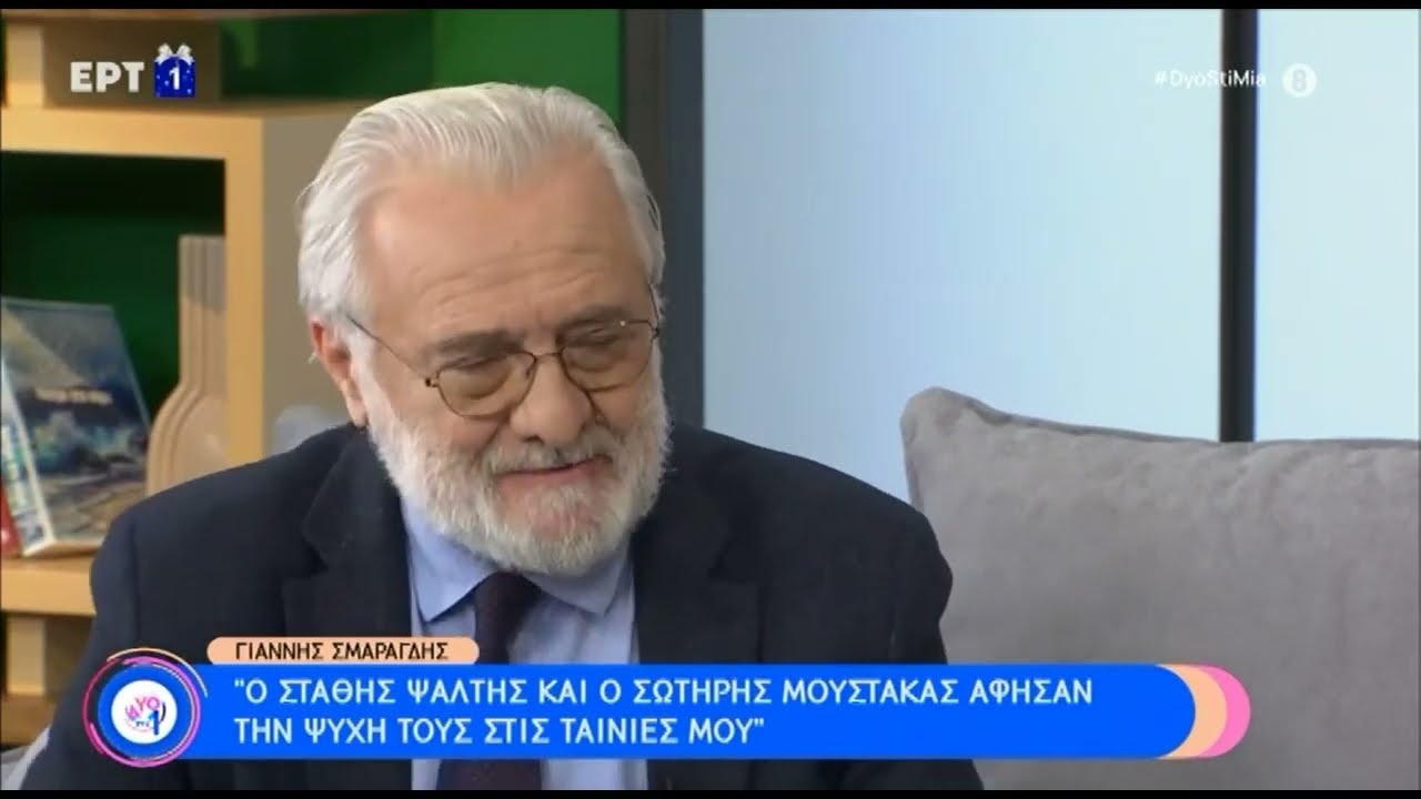 Γ. Σμαραγδής: «Πήγα στον Στ. Ψάλτη την σκηνή που έπαιξε να την δει πριν φύγει από τη ζωή»|8/1/23|ΕΡΤ