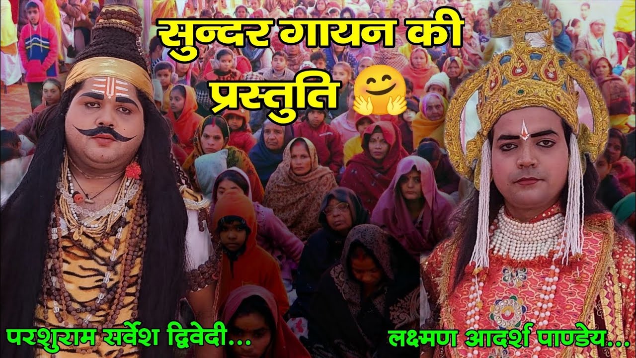 सुन्दर गायकी परशुराम सर्वेश द्विवेदी लक्ष्मण आदर्श पाण्डेय.#ramleela 