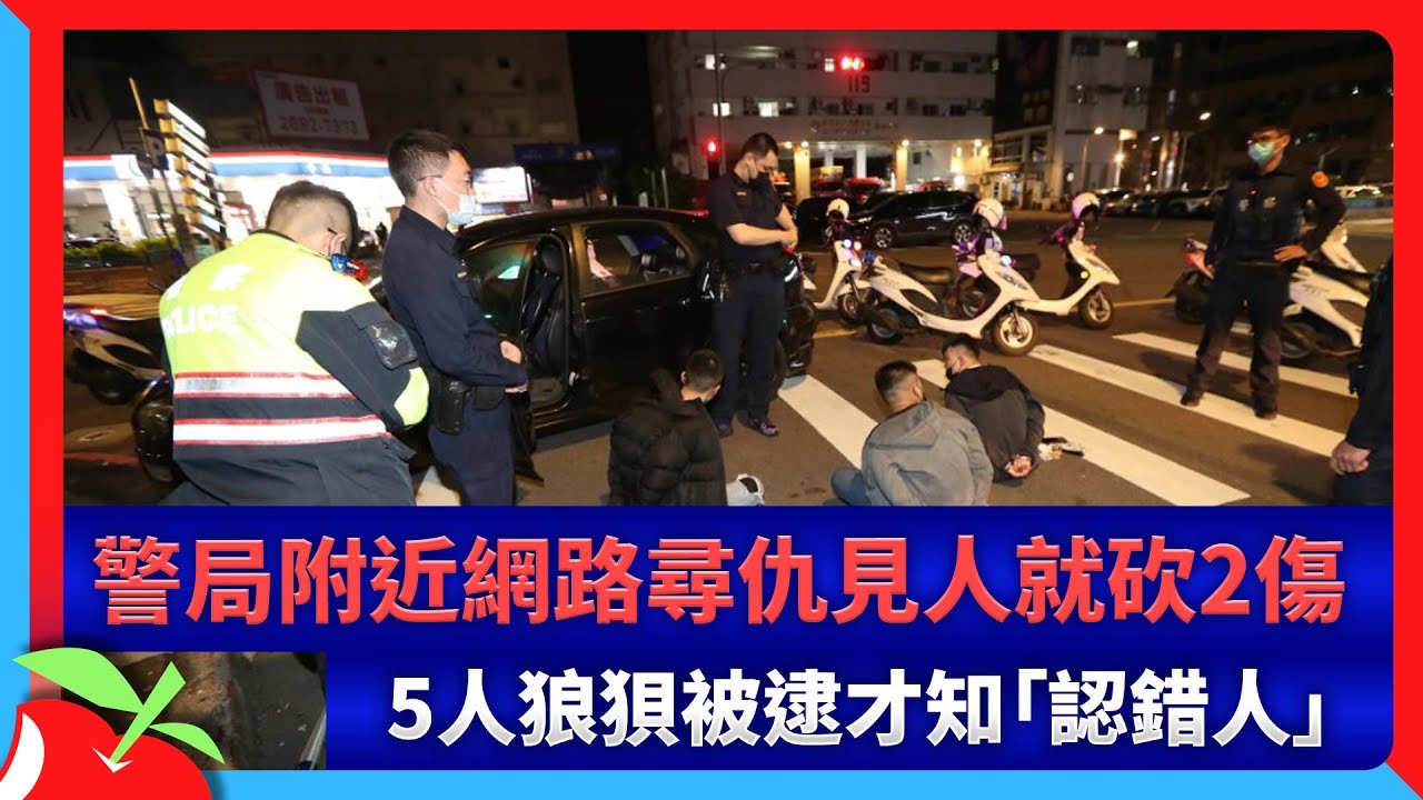警局附近網路尋仇見人就砍2傷　5人狼狽被逮才知「認錯人」 | 台灣新聞 Taiwan 蘋果新聞網